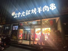 -三个大叔烤羊肉串·炭炉砂锅菜(西三旗店)