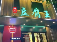 -石门豆腐王(红旗街店)
