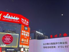 -黄兴南路步行商业街