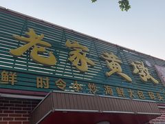 -老家黄墩饭店