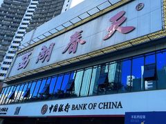 门面-西湖春天•老字号杭州菜(百汇店)