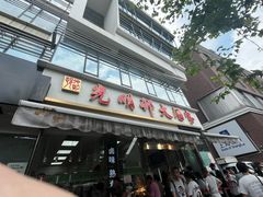 -光明邨大酒家(淮海路店)