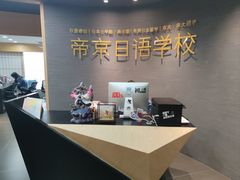 -帝京日语(春熙路旗舰校区)