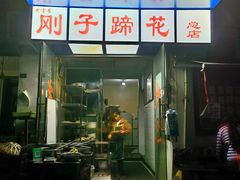 -刚子蹄花(总店)