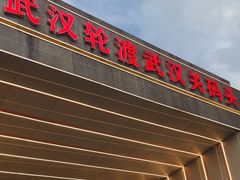 -武汉关码头(轮渡站)