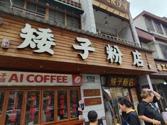-矮子粉店1985·长沙米粉(湘春路店)
