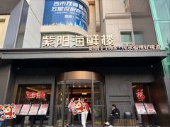 -紫阳海鲜楼·传承闽味(长乐路总店)