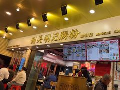 -西关明记肠粉(荔枝湾店)