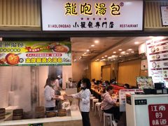 门面-龙咆汤包·手工现包小笼(拱北口岸店)