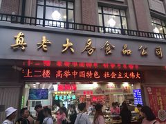 门面-真老大房鲜肉月饼(南京路步行街店)