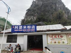 -阿婆米粉店