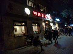 门面-湘肠香火锅店(团结湖店)