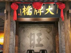 门面-南京大牌档(凯德大峡谷店)