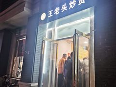 门面-王老头炒货(天坛东路店)