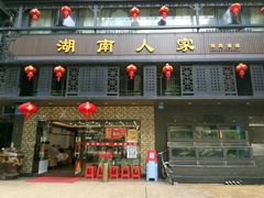 -湖南人家·家传湖南菜(水围店)