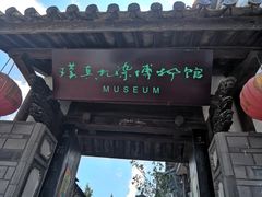 -璞真扎染博物馆