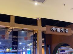 -呷哺呷哺(万达新世界店)