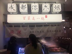 -成都你六姐·牛肉冒菜(城市集市合生汇店)