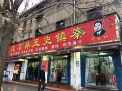 门面-秦镇史玉林凉皮(翡丽城店)