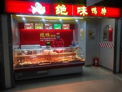 门面-绝味鸭脖(草场门桥店)