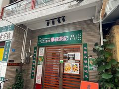 -華叔茶記
