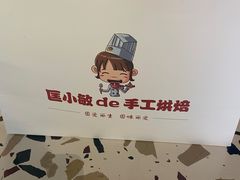 -匡小敏手工烘培(大地金墅店)