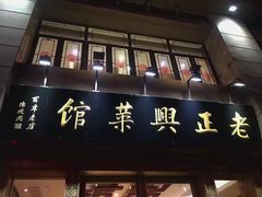 门面-老正兴菜馆(福州路店)