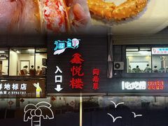 -鑫悦楼煎蟹·16年海鲜大排档