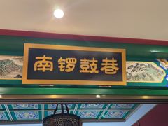 -北平食府.北京烤鸭(亦庄店)