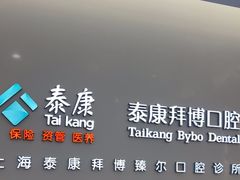 -泰康拜博口腔(松江印象城臻尔店)