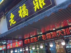 -谊荣海鲜大牌档(石湖店)