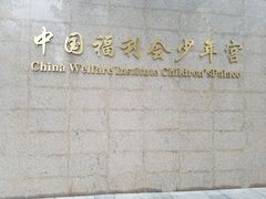 -中国福利会少年宫