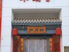 -芦月轩羊蝎子(太平桥店)