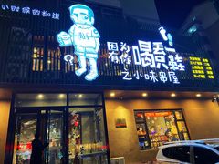 门面-喝丢一只鞋海鲜烧烤·海肠捞饭(文体街店)