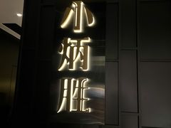 门面-小炳胜(卓悦中心店)