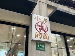 -小方的面(徐家汇店)