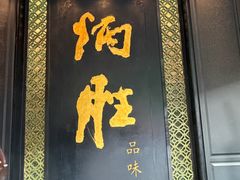 -炳胜品味(珠江新城店)