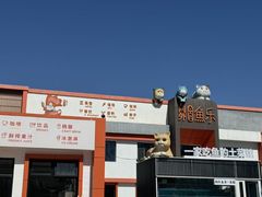 -向外鱼乐·土菜·虹鳟鱼