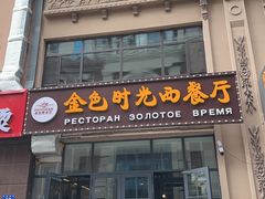 -金色时光俄式西餐厅(中央大街店)