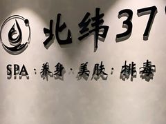-北纬37°SPA养身会馆(湖西店)