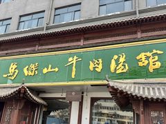 -清真马杰山牛肉汤馆