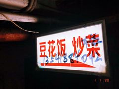 -豆花饭(新华路店)