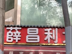 -薛昌利大米凉皮(北新街店)