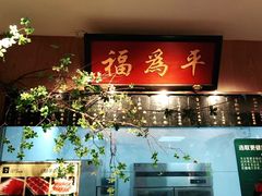 门面-清真·老门框爆肚涮肉·中华老字号(丰管路店)