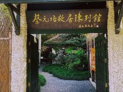-上海蔡元培故居陈列馆
