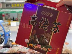 -鼎香皇高佬苏裹蒸粽