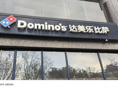-达美乐比萨(西客站北店)