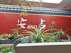 -食光慢宴·安吉土菜馆