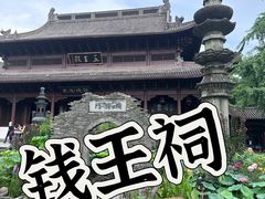 -钱王祠