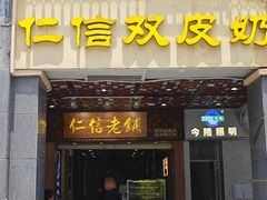-仁信老铺甜品(北京路店)